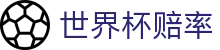 2026美加墨世界杯官方授权网站 - 2026世界杯赔率与竞彩投注分析